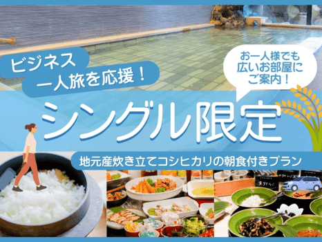 シングル限定〈朝食付〉プラン