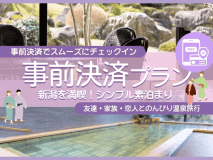 事前決済〈素泊〉プラン