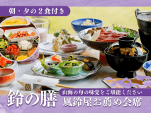 風鈴屋お薦め会席-鈴の膳〈2食付〉プラン