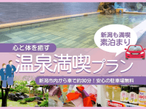 温泉満喫〈素泊〉プラン