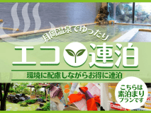 エコ連泊〈素泊〉プラン
