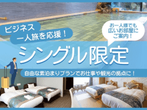 シングル限定〈素泊〉プラン