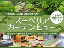 スーペリアガーデンビュー〈朝食付〉プラン