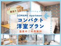 ＜素泊＞GOMAME Apartment コンパクト洋室プラン