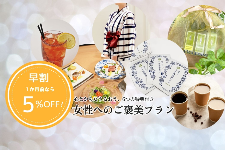 1か月前なら「女子旅プラン」が5％オフ！