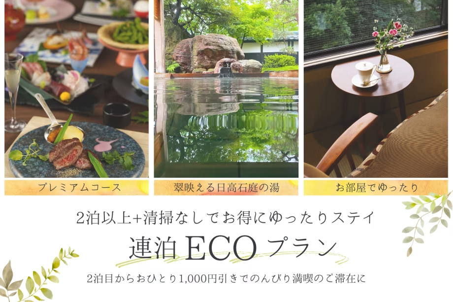 環境に優しく。ECO割（プレミアムコース×2泊以上）