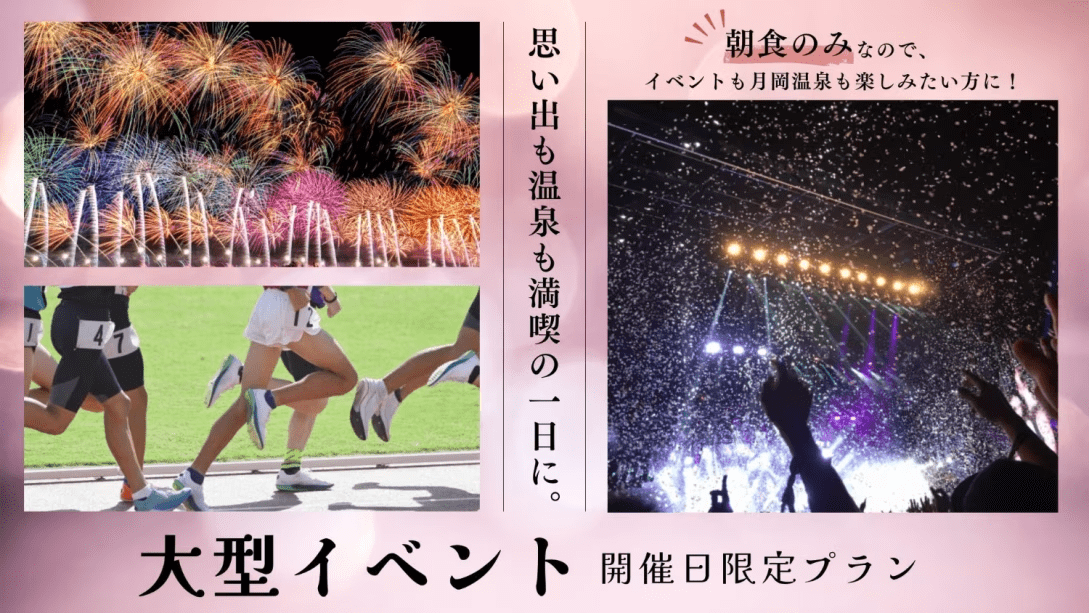 大型イベント開催日限定・朝食のみついたプラン！