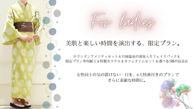 【6つの特典付！】美肌と楽しい時間を叶える女子旅応援プラン