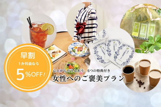 1か月前なら「女子旅プラン」が5％オフ！