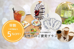 1か月前なら「女子旅プラン」が5％オフ！