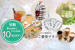 2か月前なら「女子旅プラン」が10％オフ！
