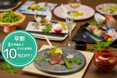 2か月前なら「プレミアムコース」が10％オフ！
