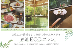 環境に優しく。ECO割（スタンダードコース×2泊以上）