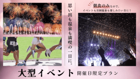 大型イベント開催日限定・朝食のみついたプラン！