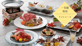 おひとり様専用・手軽に新潟の食材をたのしむコース おひとり様専用・手軽に新潟の食材をたのしむコース