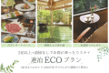 環境に優しく。ECO割（スタンダードコース&times;2泊以上）