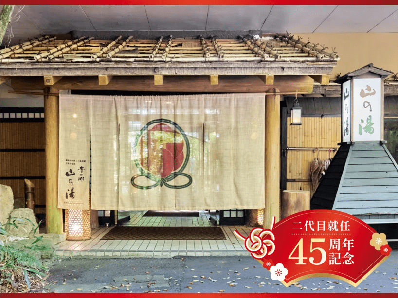 二代目就任45周年記念