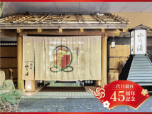 二代目就任45周年記念