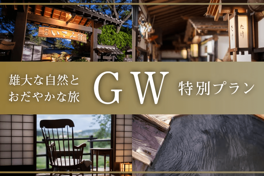 GW限定プラン♪