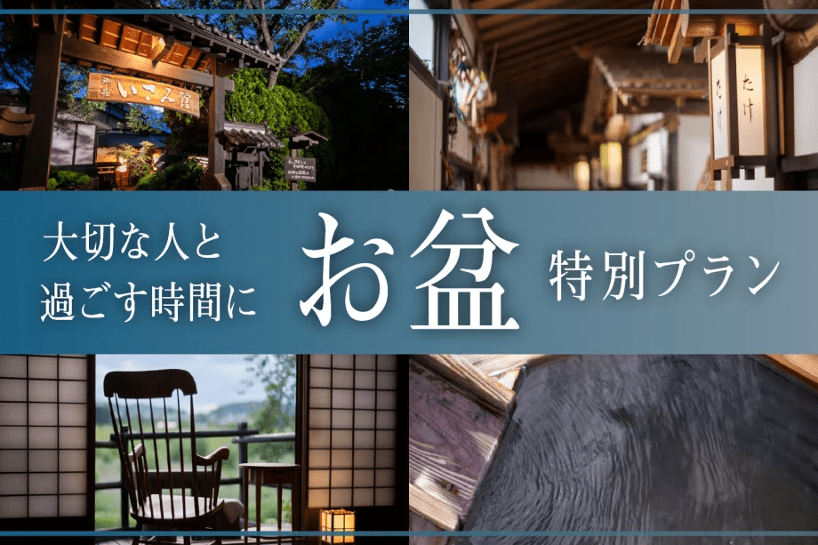お盆限定プラン♪