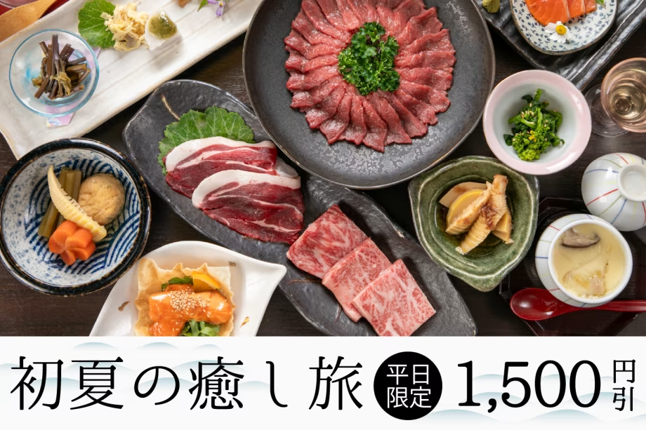 【平日限定!1,500円割引】初夏の大人旅~那珂川町名物「馬刺し」×とちぎ和牛×地場産食材プラン~ 【平日限定!1,500円割引】初夏の大人旅~那珂川町名物「馬刺し」×とちぎ和牛×地場産食材プラン~