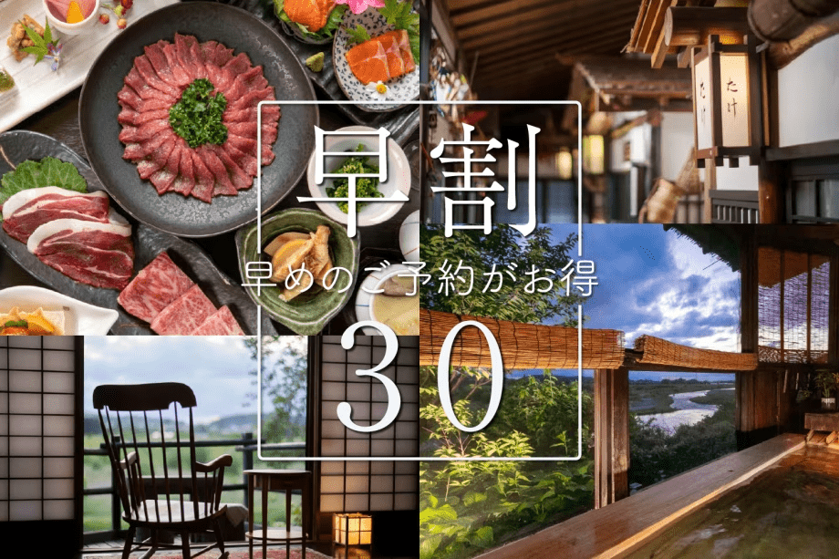 早割30プラン♪