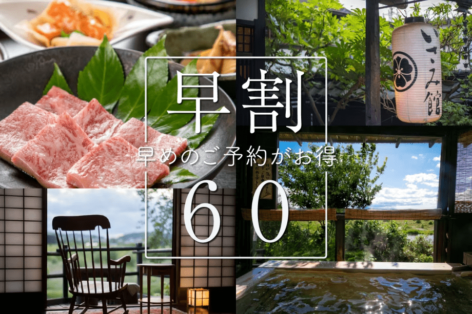 早割60プラン♪