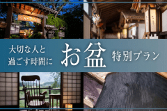 お盆限定プラン♪