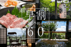 早割60プラン♪