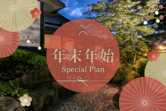 年末年始プラン 年末年始プラン