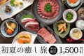 【平日限定！1,500円割引】初夏の大人旅～那珂川町名物「馬刺し」×とちぎ和牛×地場産食材プラン～