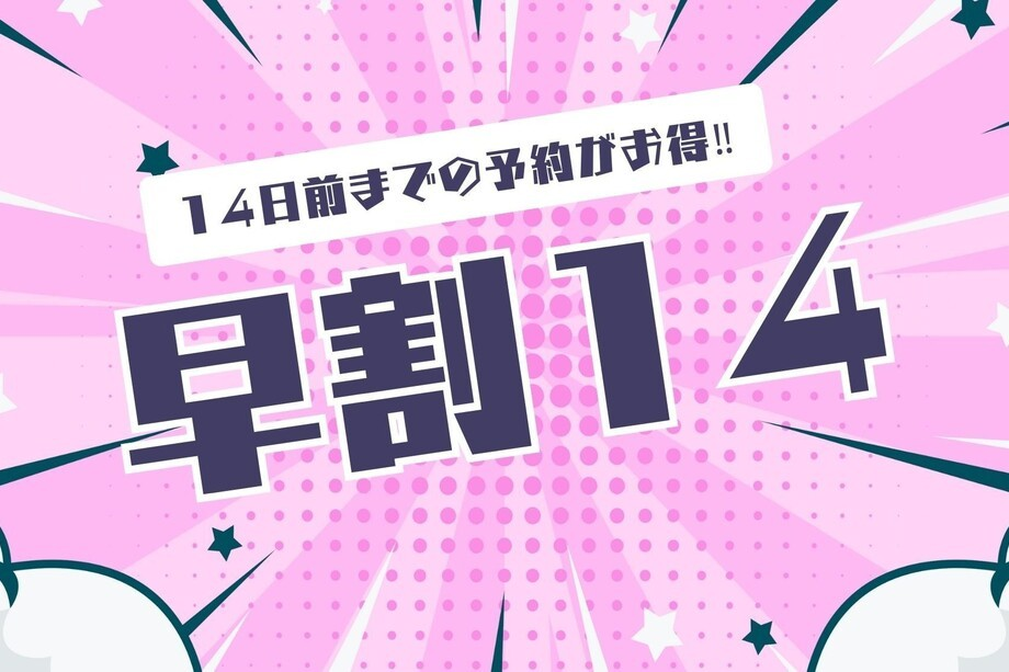 【早割14】駐車場無料◆14日前までのご予約がおトク／朝食付宿泊プラン