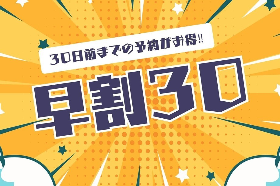 【早割30】駐車場無料◆30日前までのご予約が断然おトク！／朝食付宿泊プラン