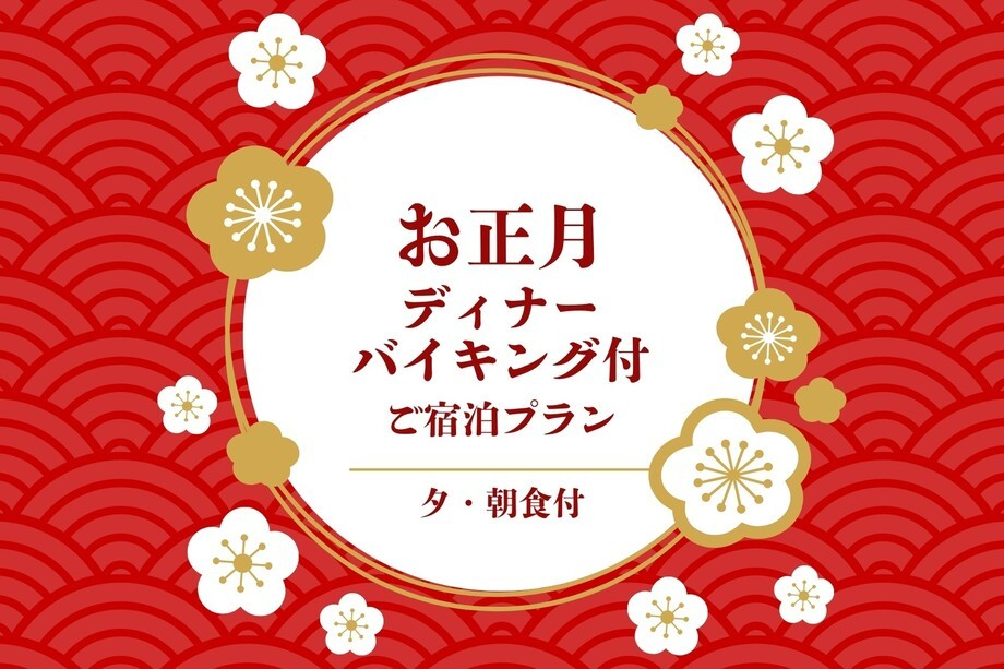 【3日間限定】お正月ディナーバイキング付ご宿泊プラン　／夕・朝食付宿泊プラン