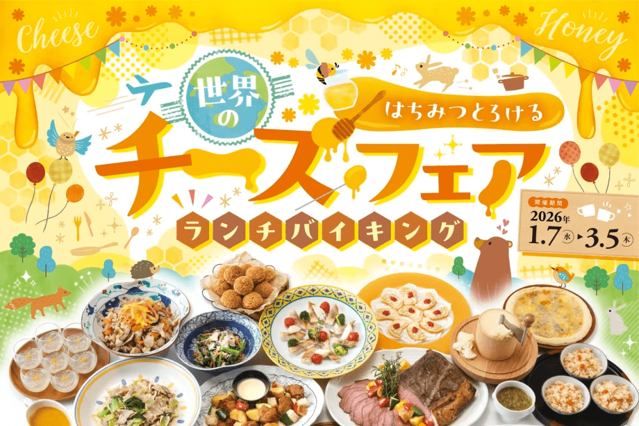 はちみつとろける世界のチーズフェアランチバイキング