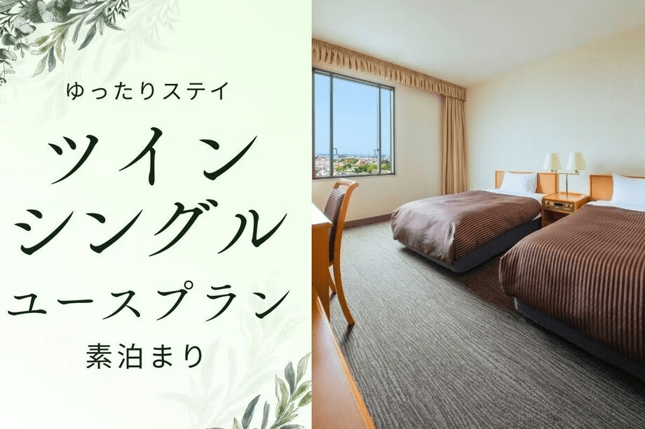 【ゆったりステイ】ツインシングルユースプラン／素泊まり宿泊プラン