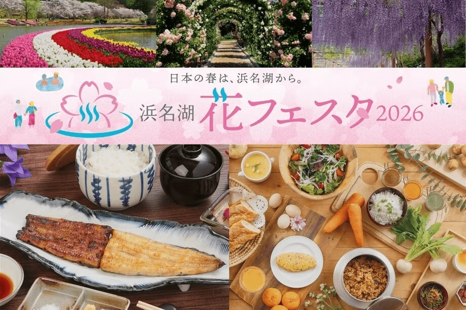 【浜名湖花フェスタ】はままつフラワーパーク入場券付ご宿泊プラン／夕・朝食付宿泊プラン