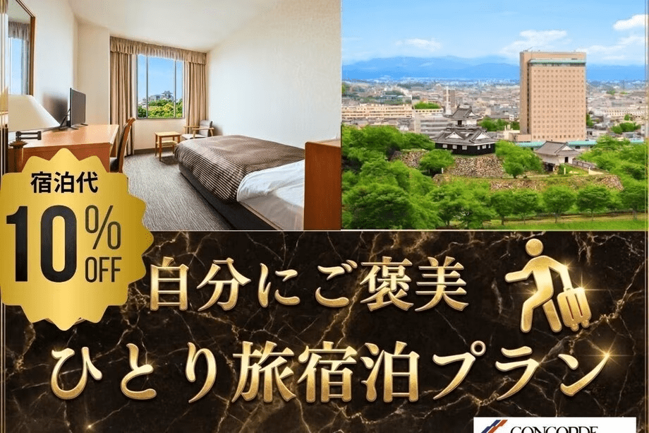 自分にご褒美ひとり旅宿泊プラン／朝食付宿泊プラン