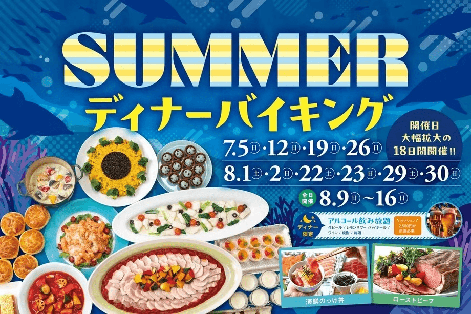 <日帰り>ディナーバイキング <日帰り>ディナーバイキング