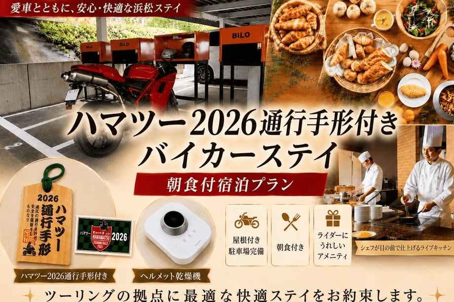 【ハマツー2026通行手形付き】バイカーステイ /朝食付宿泊プラン 【ハマツー2026通行手形付き】バイカーステイ /朝食付宿泊プラン