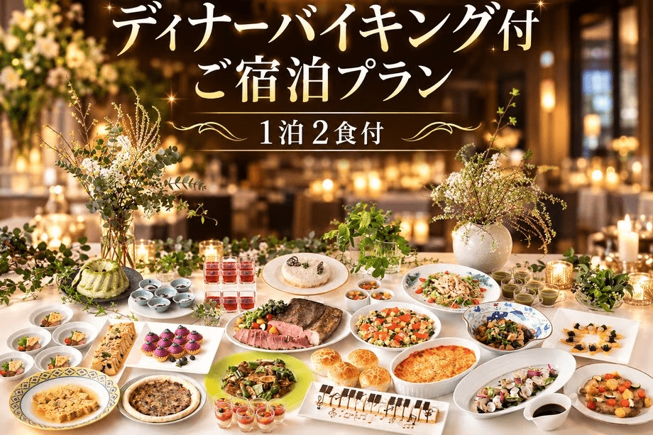 ディナーバイキング付ご宿泊プラン/夕・朝食付宿泊プラン ディナーバイキング付ご宿泊プラン/夕・朝食付宿泊プラン