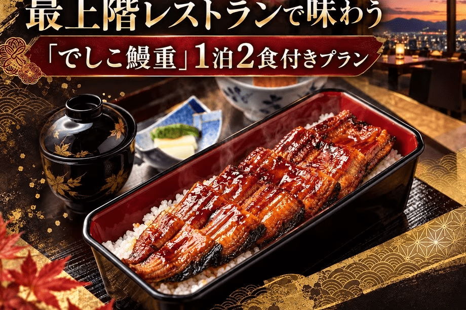 最上階レストランで味わう「でしこ鰻重」1泊2食付きプラン/夕・朝食付宿泊プラン 最上階レストランで味わう「でしこ鰻重」1泊2食付きプラン/夕・朝食付宿泊プラン