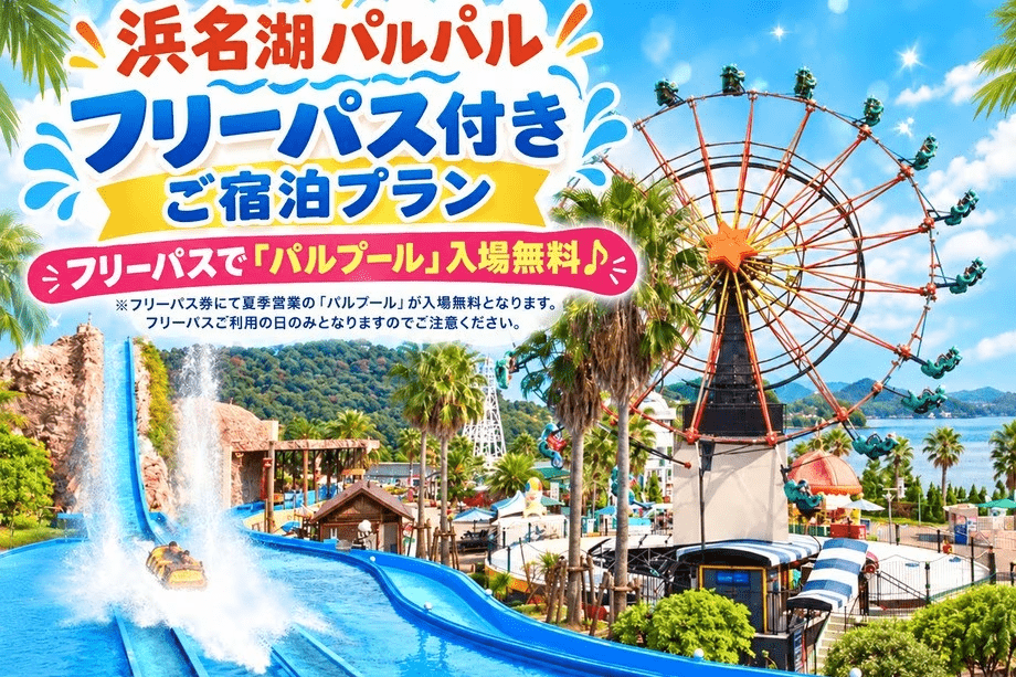 【フリーパス付】遊園地を満喫!浜名湖パルパル1DAYフリーパス付/朝食付宿泊プラン 【フリーパス付】遊園地を満喫!浜名湖パルパル1DAYフリーパス付/朝食付宿泊プラン