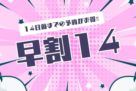 【早割14】駐車場無料◆14日前までのご予約がおトク／朝食付宿泊プラン