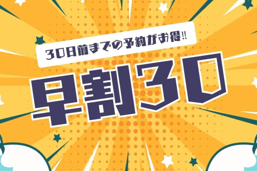 【早割30】駐車場無料◆30日前までのご予約が断然おトク！／朝食付宿泊プラン