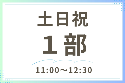 土日祝 1部