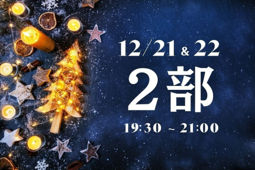 【クリスマス・2部】ディナーバイキング
