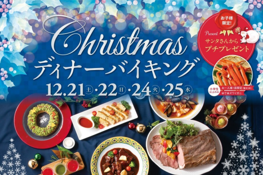 【ディナーバイキング】恋するクリスマスディナーバイキング　2024年12月21日～25日