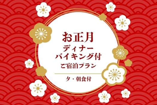 【3日間限定】お正月ディナーバイキング付ご宿泊プラン　／夕・朝食付宿泊プラン