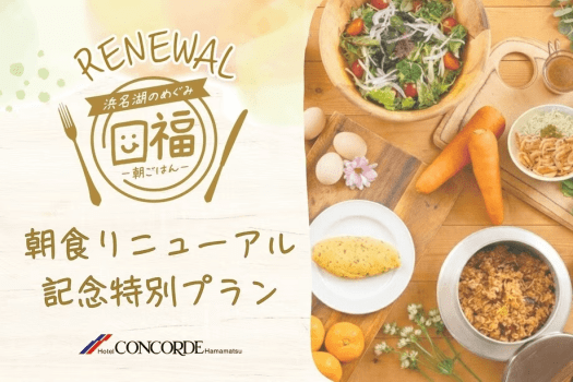 【朝食リニューアル記念】浜松食材満載の朝食バイキング付きご宿泊プラン／朝食付宿泊プラン